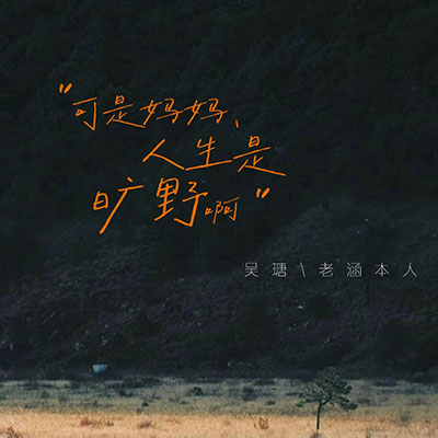 如期盛开(可是妈妈 人生是旷野)歌词 - 吴瑭 / 老涵本人