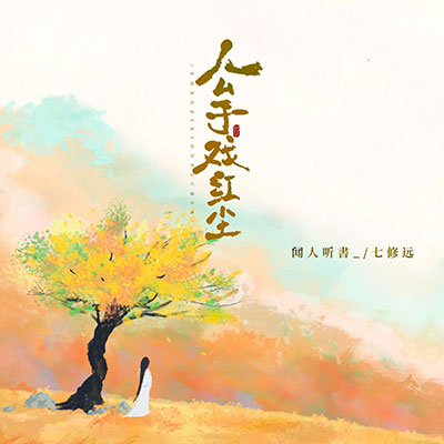 公子戏红尘歌词 - 闻人听書_ / 七修远