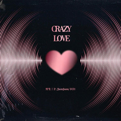 Crazy Love歌词 - 野生三十 / 张张JumJum / 阿彻