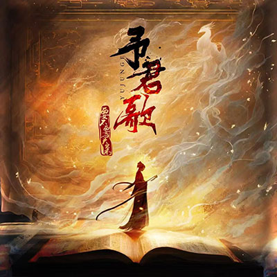 予君歌歌词 - 要不要买菜