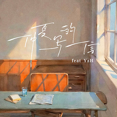 仲夏写的信歌词 - AFMC黑子 / Y.Z.H于哲浩