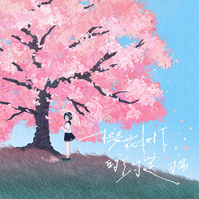 樱花树下的约定歌词 - 刀酱