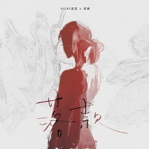 落款歌词 - 花粥/Vicky宣宣
