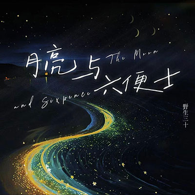 月亮与六便士(달과 6펜스)歌词 - 野生三十