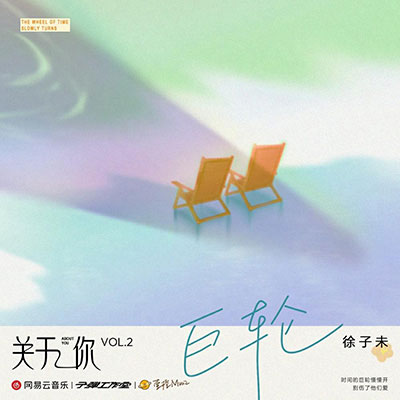 巨轮歌词 - 徐子未