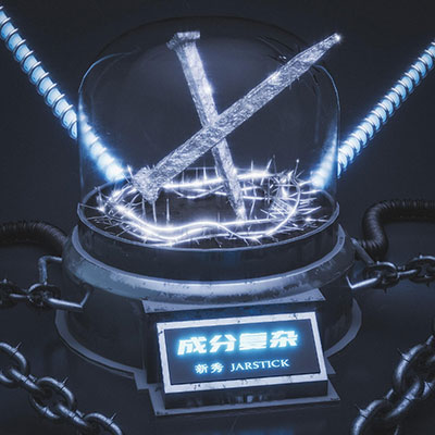 成分复杂歌词 - JarStick / 新秀