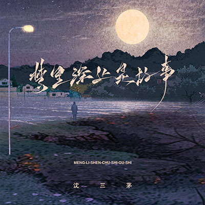 梦里深处是故乡歌词 - 沈三茅