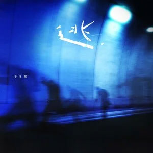 逃歌词 - 于冬然