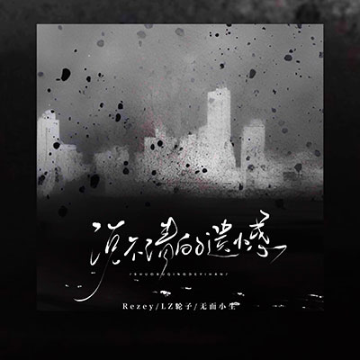说不清的遗憾(不知过了多久)歌词 - Rezey / LZ轮子 / 无面小生