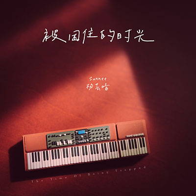 被困住的时光歌词 - Sunnee杨芸晴