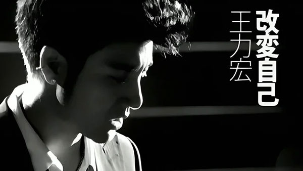 《改变自己》歌曲简介、改变自己歌词介绍及主唱