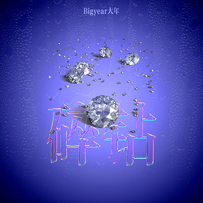 碎钻歌词 - BigYear大年
