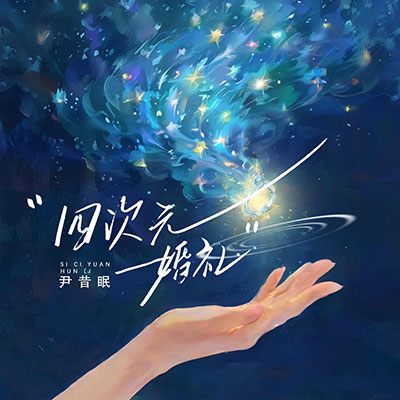 四次元婚礼歌词 - 尹昔眠