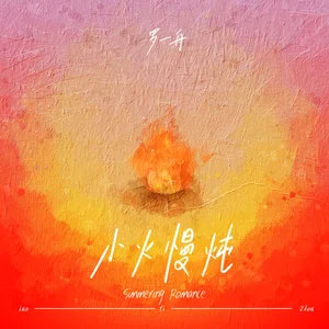 小火慢炖歌词 - 罗一舟