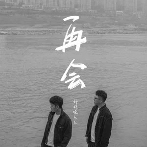 再会歌词 - 好妹妹乐队