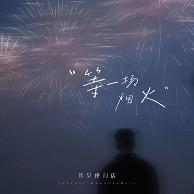 等一场烟火歌词 - 耳朵便利店
