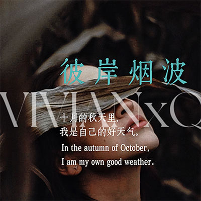 彼岸烟波歌词 - VIVIANxQ