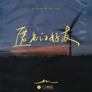 匿名的好友歌词 - en