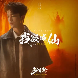 我欲成仙 (《出入平安》电影推广曲)歌词 - 黄子弘凡