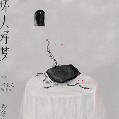 坏人好梦歌词 - 韦礼安