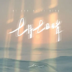 七月七日晴歌词 - en