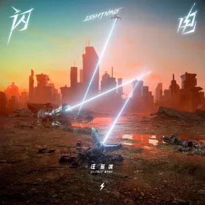 闪电歌词 - 汪苏泷