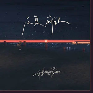 反复确认歌词 - 程响