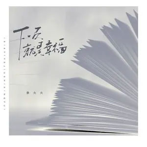 下一页就是幸福歌词 - 余火火