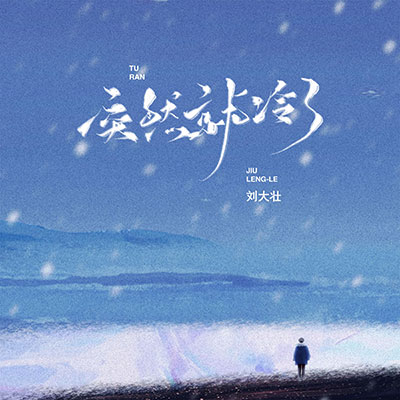 突然就冷了歌词 - 刘大壮