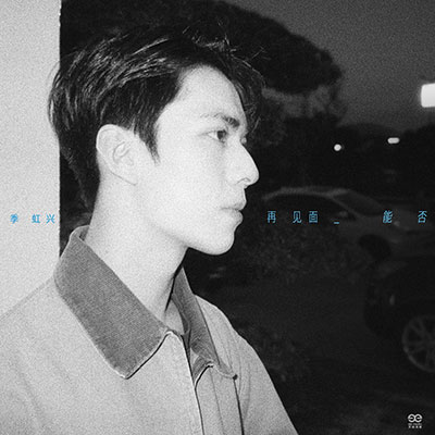 再见面能否歌词 - 季虹兴