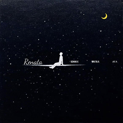 Renata(重生)歌词 - 银河系长 / 曼尼洛夫 / AFA