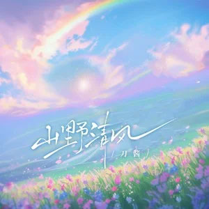 山野清风歌词 - 刀酱