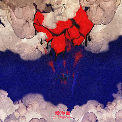 爱即逝(1212 到最后还是爱意凝固)歌词 - XXuE / 东铭DONGM