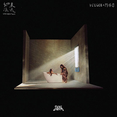 如果流浪(Wanderlust)歌词 - Veegee徐若侨 / 陈婧霏 / DAYDREAM