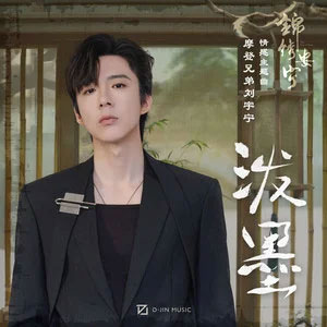 泼墨歌词 - 摩登兄弟刘宇宁