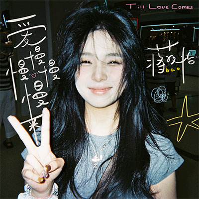 小孩歌词 - 蒋孜怡