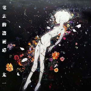 老去的洛丽塔歌词 - 太一