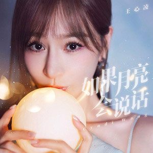 如果月亮会说话歌词 - 王心凌