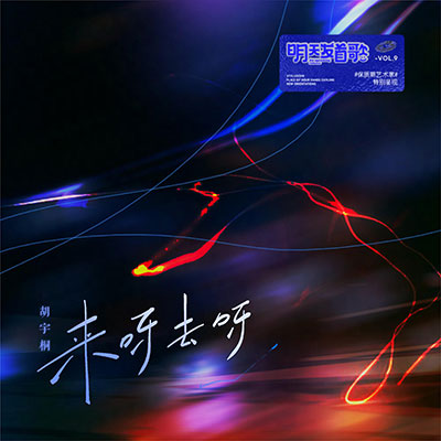 来呀去呀歌词 - 胡宇桐