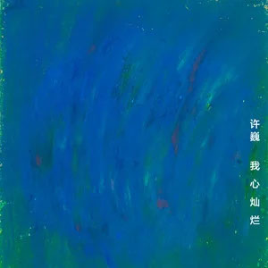 我心灿烂歌词 - 许巍/蓝团
