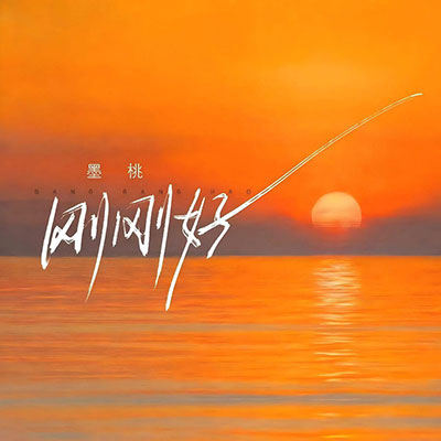 刚刚好歌词 - 墨桃 / 听潮阁