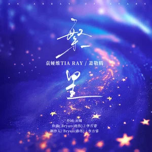 繁星歌词 - 袁娅维TIA RAY/萧敬腾