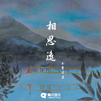 相思遥歌词 - 玉慧同学