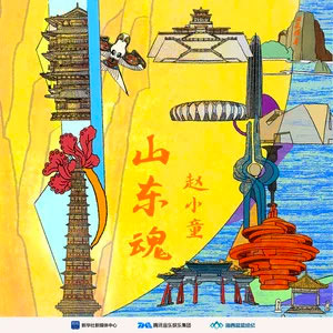 山东魂歌词 - 赵小童