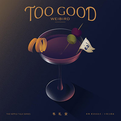 Too Good(影集《妮波自由式》片尾曲)歌词 - 韦礼安