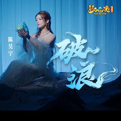 破浪歌词 - 陈昊宇 / 梦幻西游