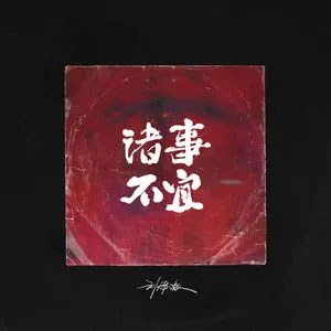 诸事不宜歌词 - 刘烨溦