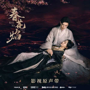 不敢逢春歌词 - 摩登兄弟刘宇宁