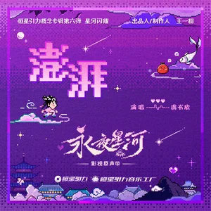 澎湃 (《永夜星河》影视剧片尾曲/插曲)歌词 - 虞书欣