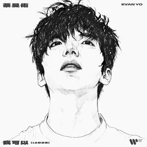 我可以 (陪你去看星星)歌词 - 蔡旻佑